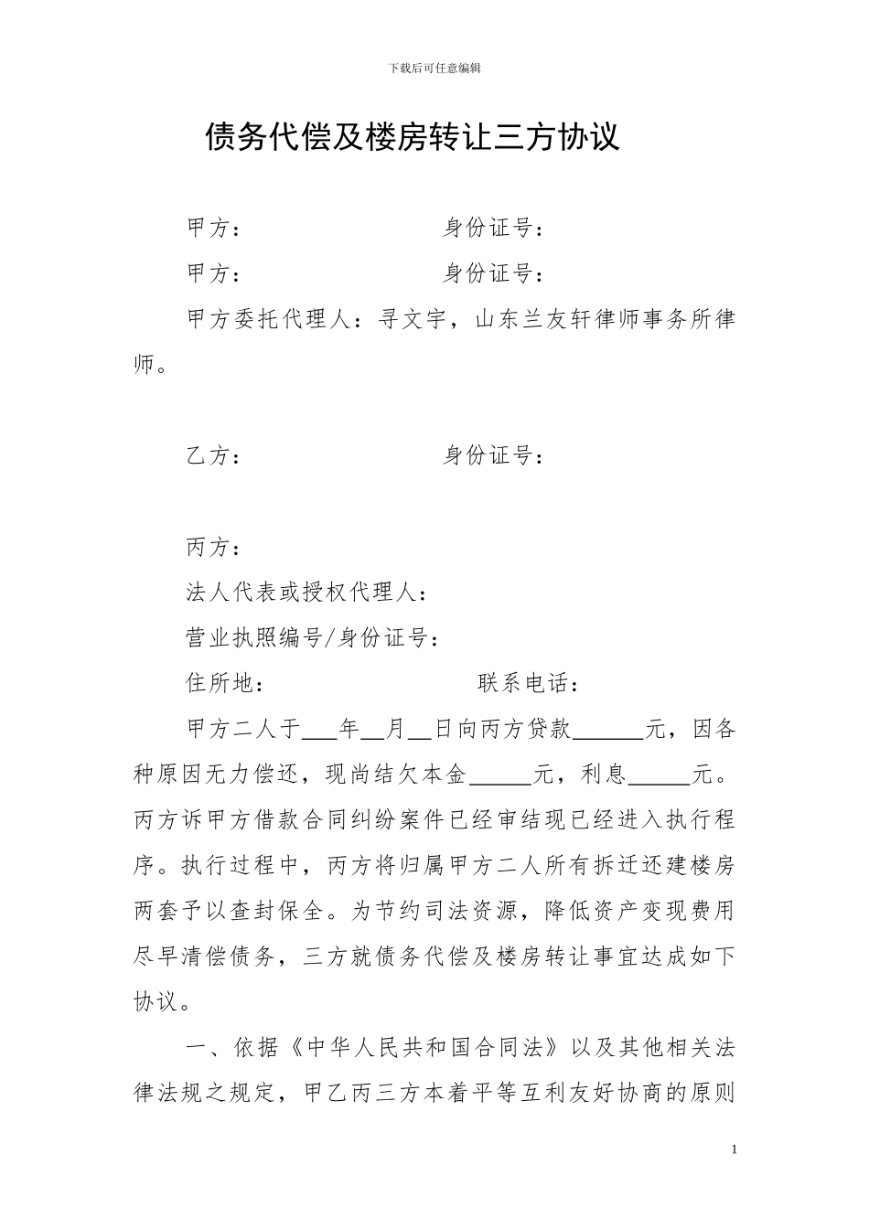 债务代偿及财产转让三方协议_第1页