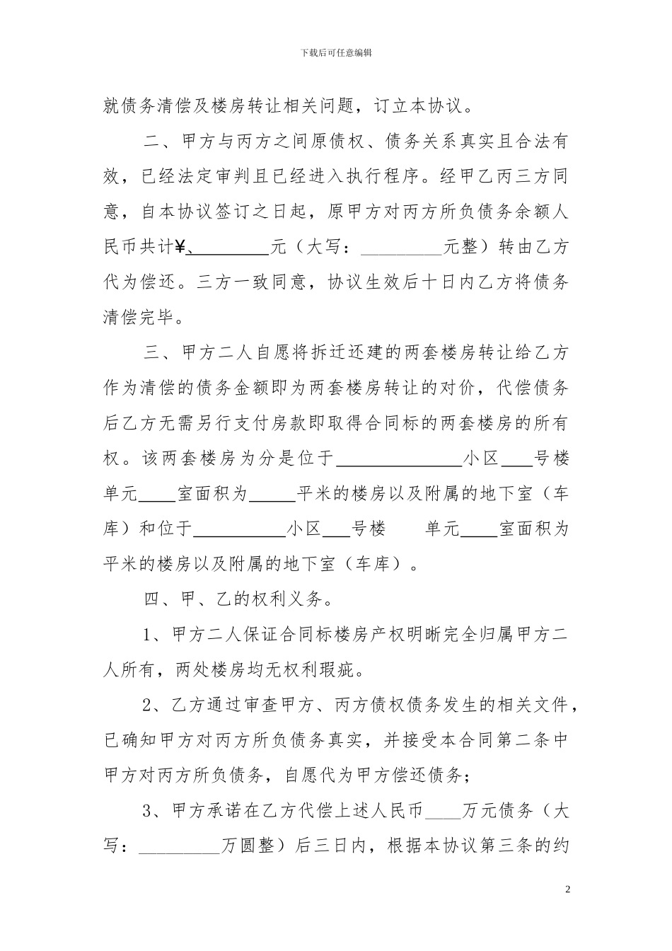 债务代偿及财产转让三方协议_第2页