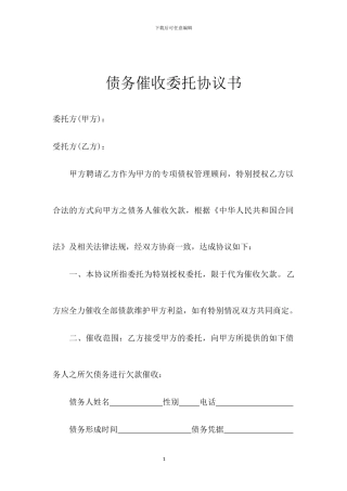 债务催收委托协议书