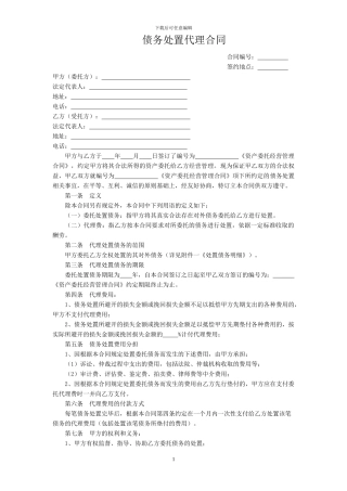 债务处置代理合同