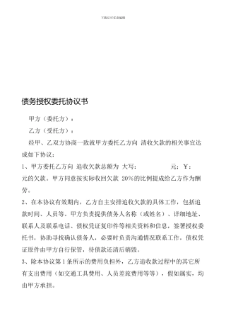 债务授权委托协议书