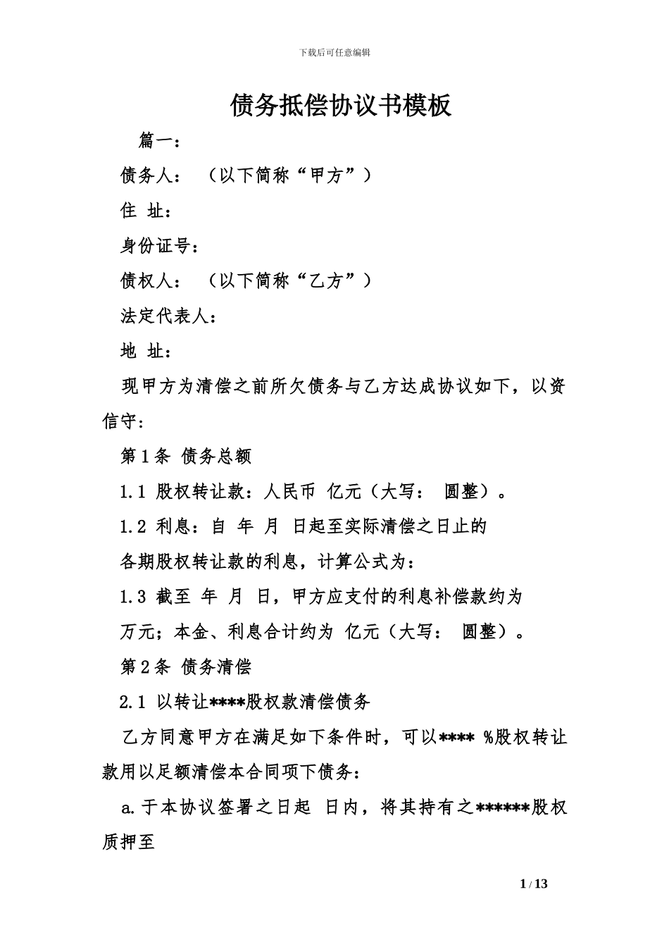 债务抵偿协议书模板_第1页