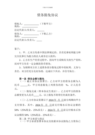 债务豁免协议