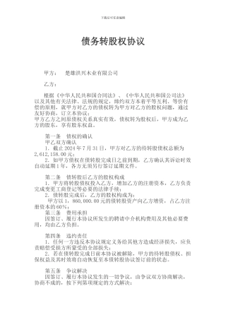 债务转股权协议