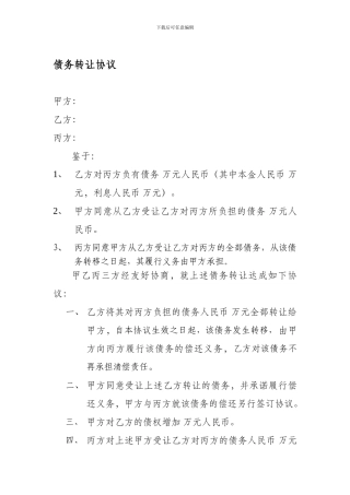 债务转让协议