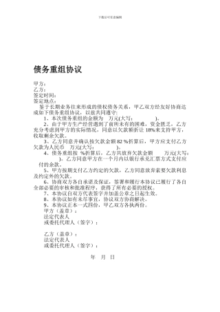 债务重组协议模板