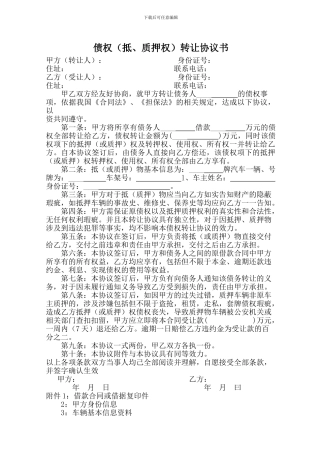 债权(抵、质押权)转让协议书