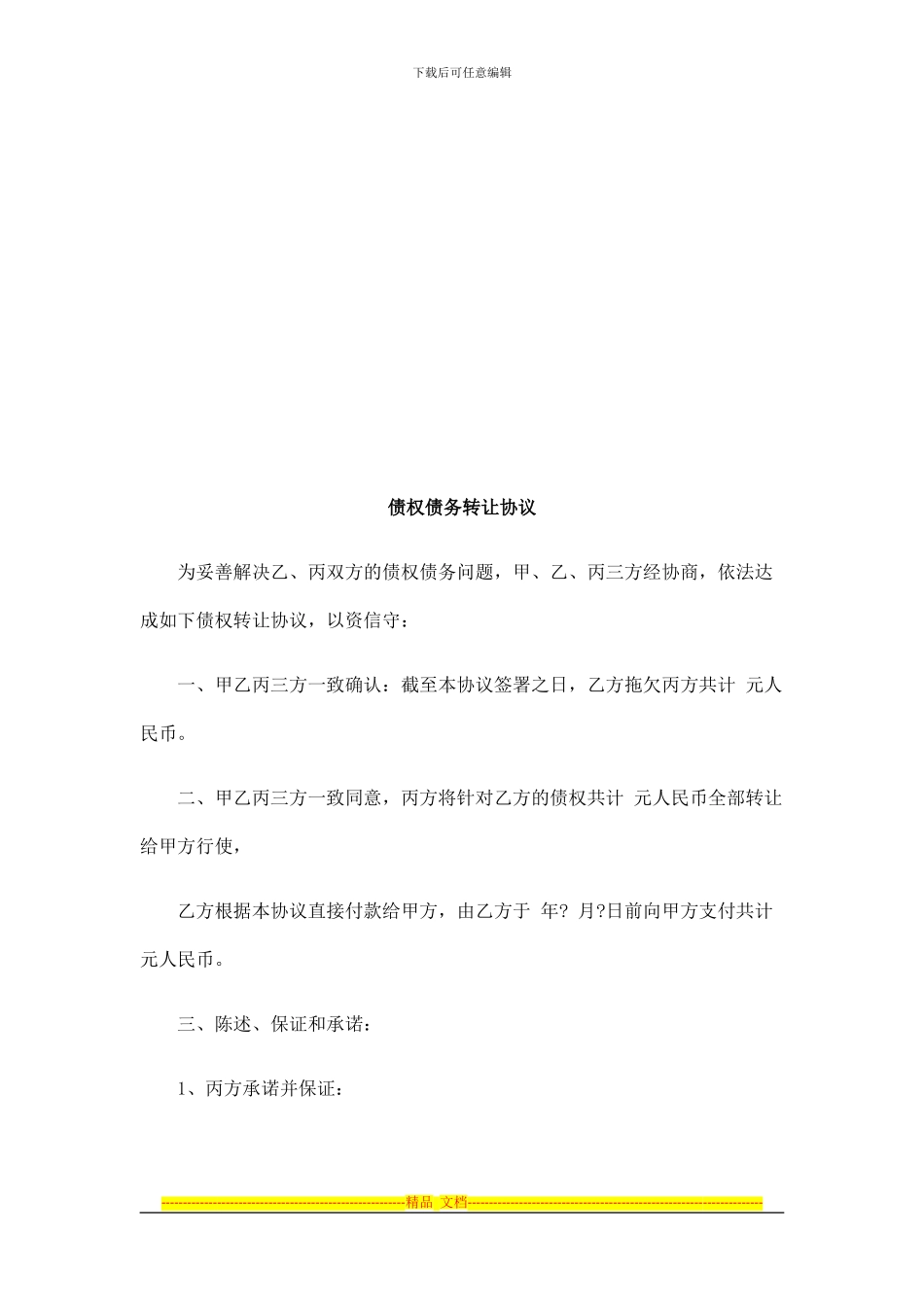 债权债务债权债务转让协议的应用_第1页