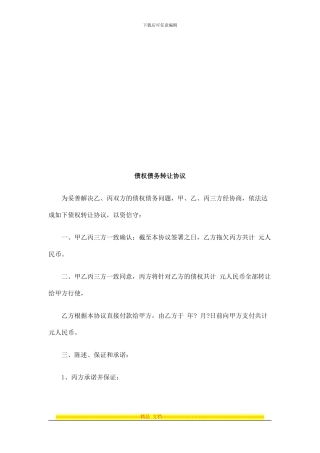 债权债务债权债务转让协议的应用