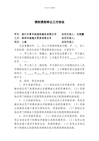 债权债务转让三方协议