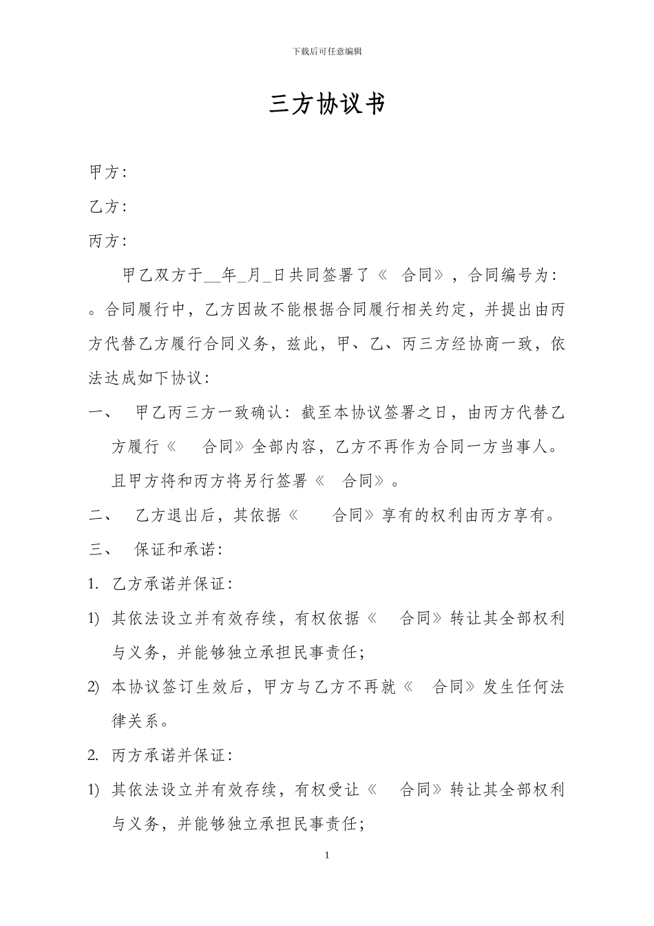 债权债务转让协议书(新)_第1页