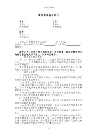 债权债务转让协议(三方)