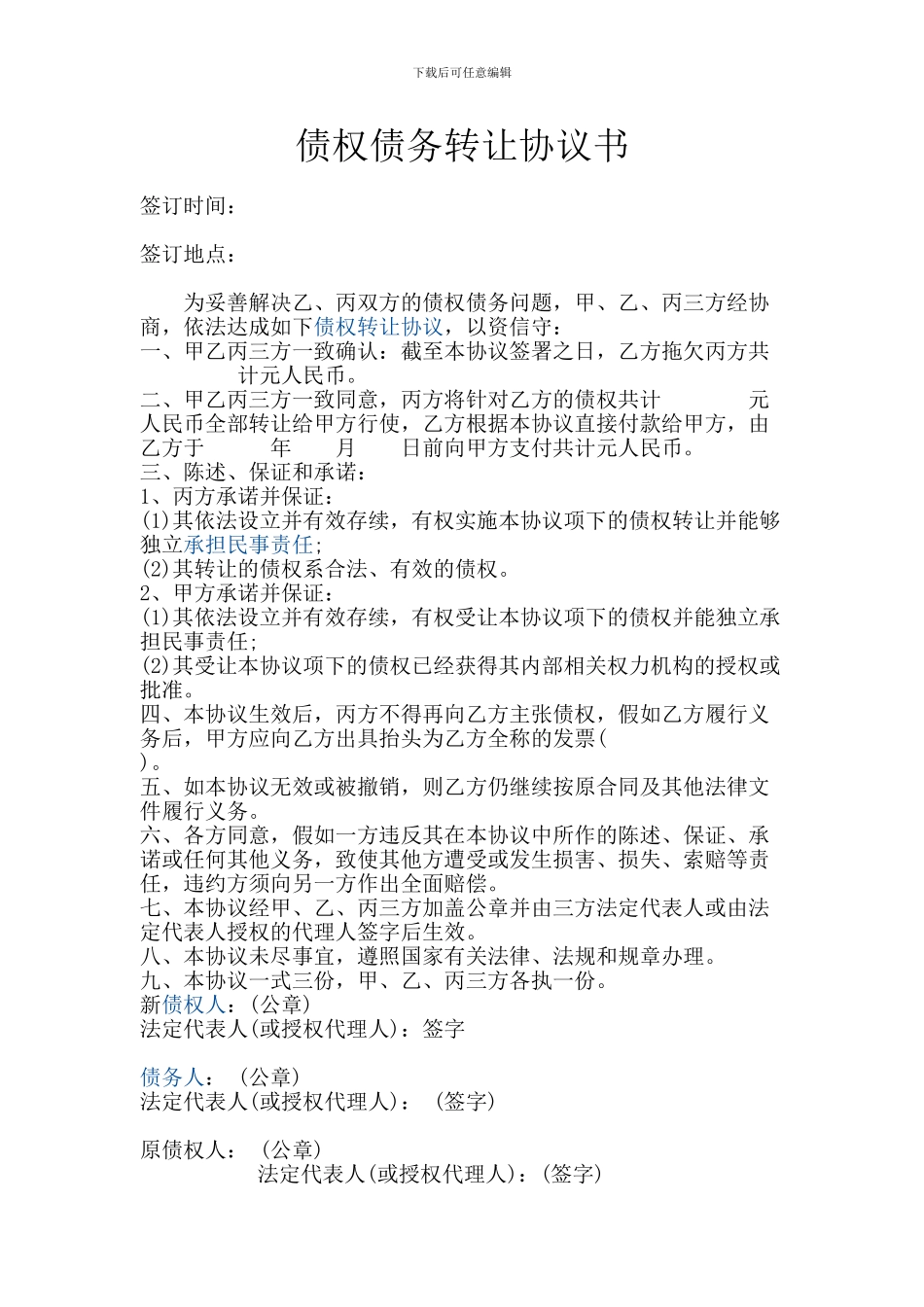 债权债务转让协议书空白_第1页