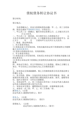债权债务转让协议书空白
