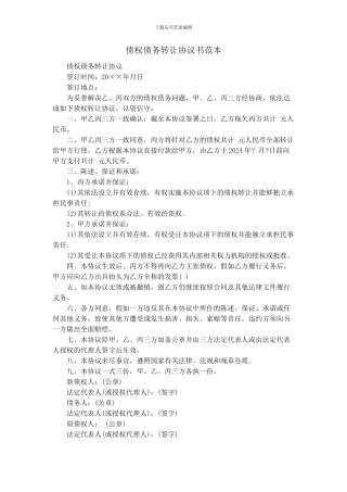 债权债务转让协议书范本