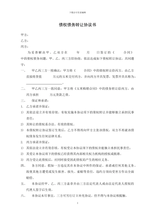 债权债务转让协议书范本