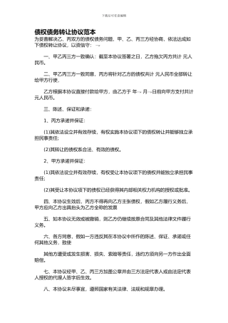 债权债务转让协议范本