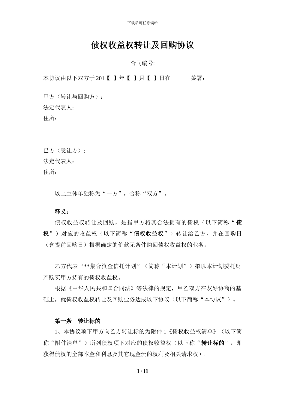债权收益权转让及回购协议样本_第1页