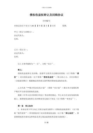 债权收益权转让及回购协议样本