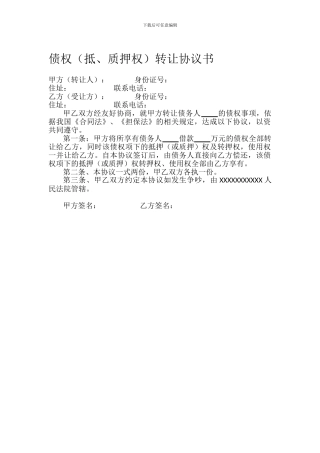 债权抵押权转让协议书