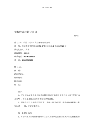 债权收益权转让合同