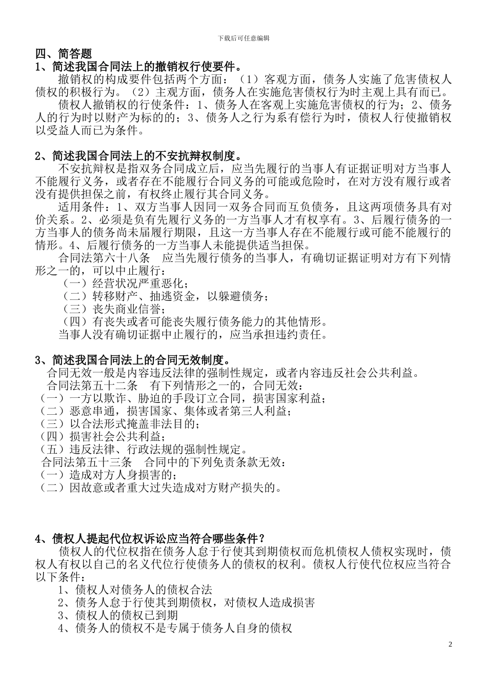 债权法-合同法期末复习要点提示_第2页