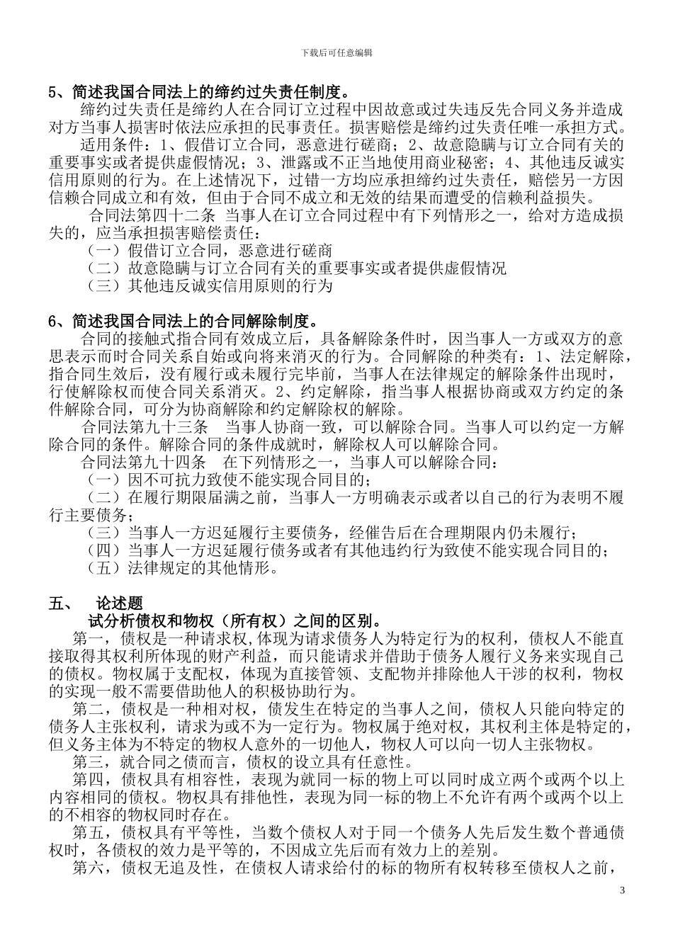 债权法-合同法期末复习要点提示_第3页