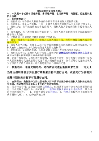 债权法-合同法期末复习要点提示