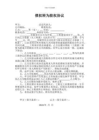 债权转为股权协议