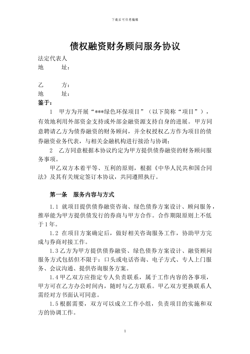 债权融资财务顾问服务协议_第1页