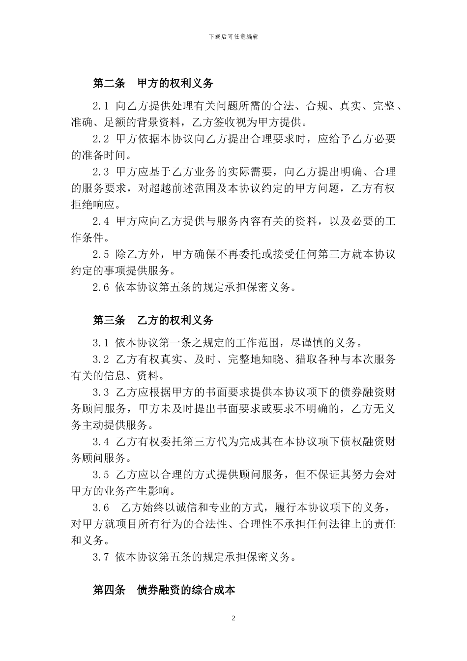 债权融资财务顾问服务协议_第2页