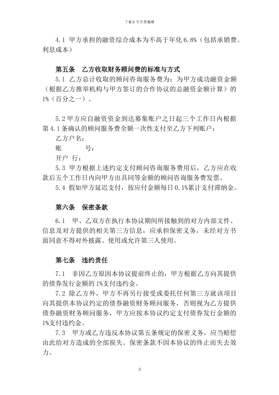 债权融资财务顾问服务协议_第3页