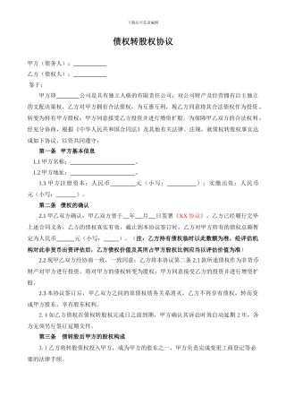 债权转股权协议