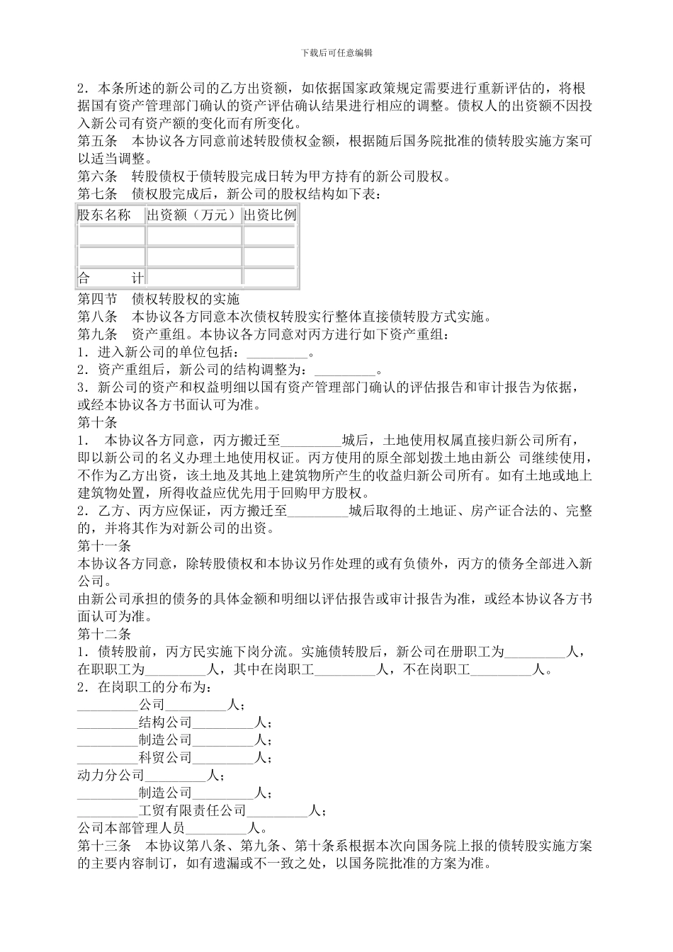 债权转股权协议-合同范本_第3页