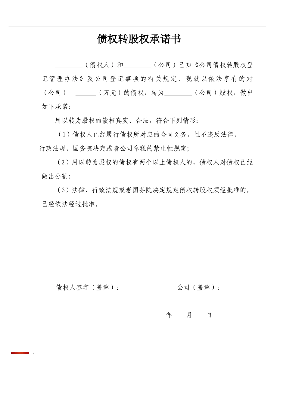 债权转股权承诺书_第1页