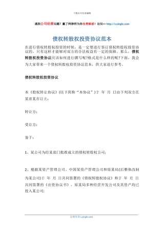 债权转股权投资协议范本