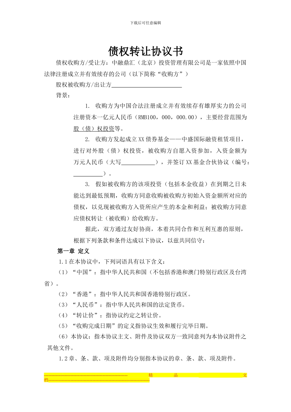 债权转让协议(定稿)_第1页