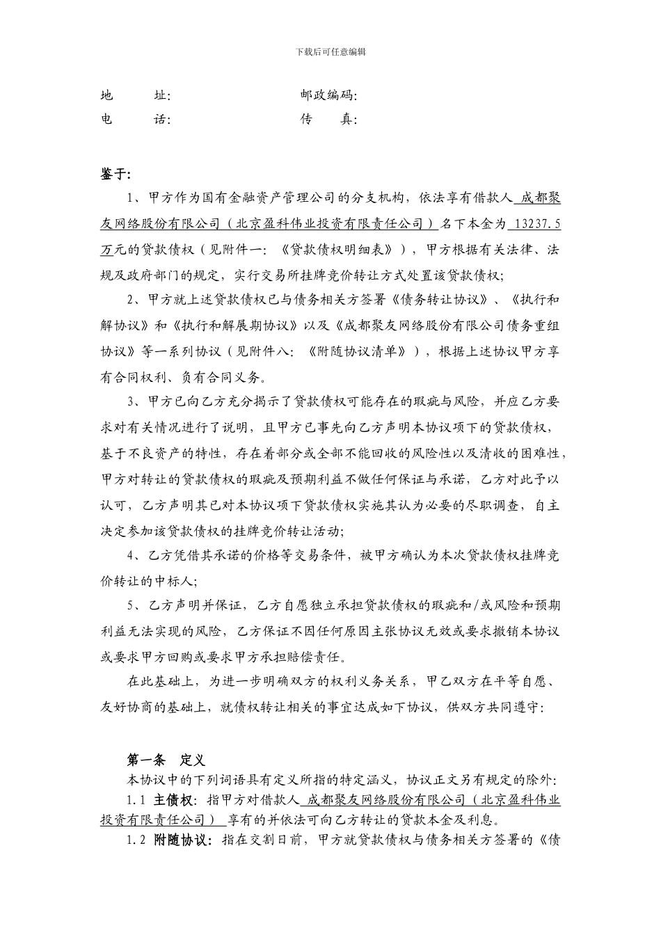 债权转让协议---天津金融资产交易所_第3页