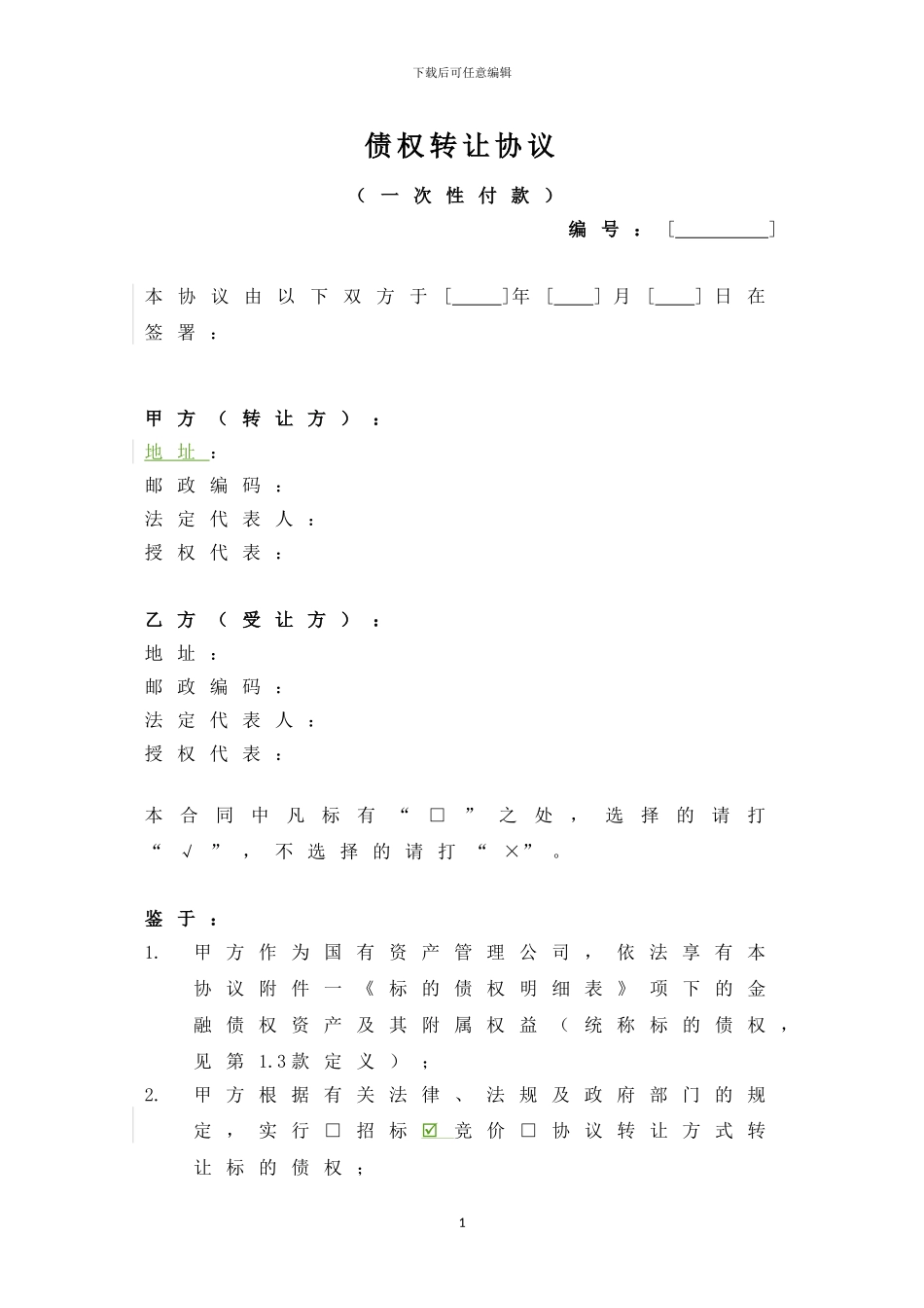 债权转让协议_第1页