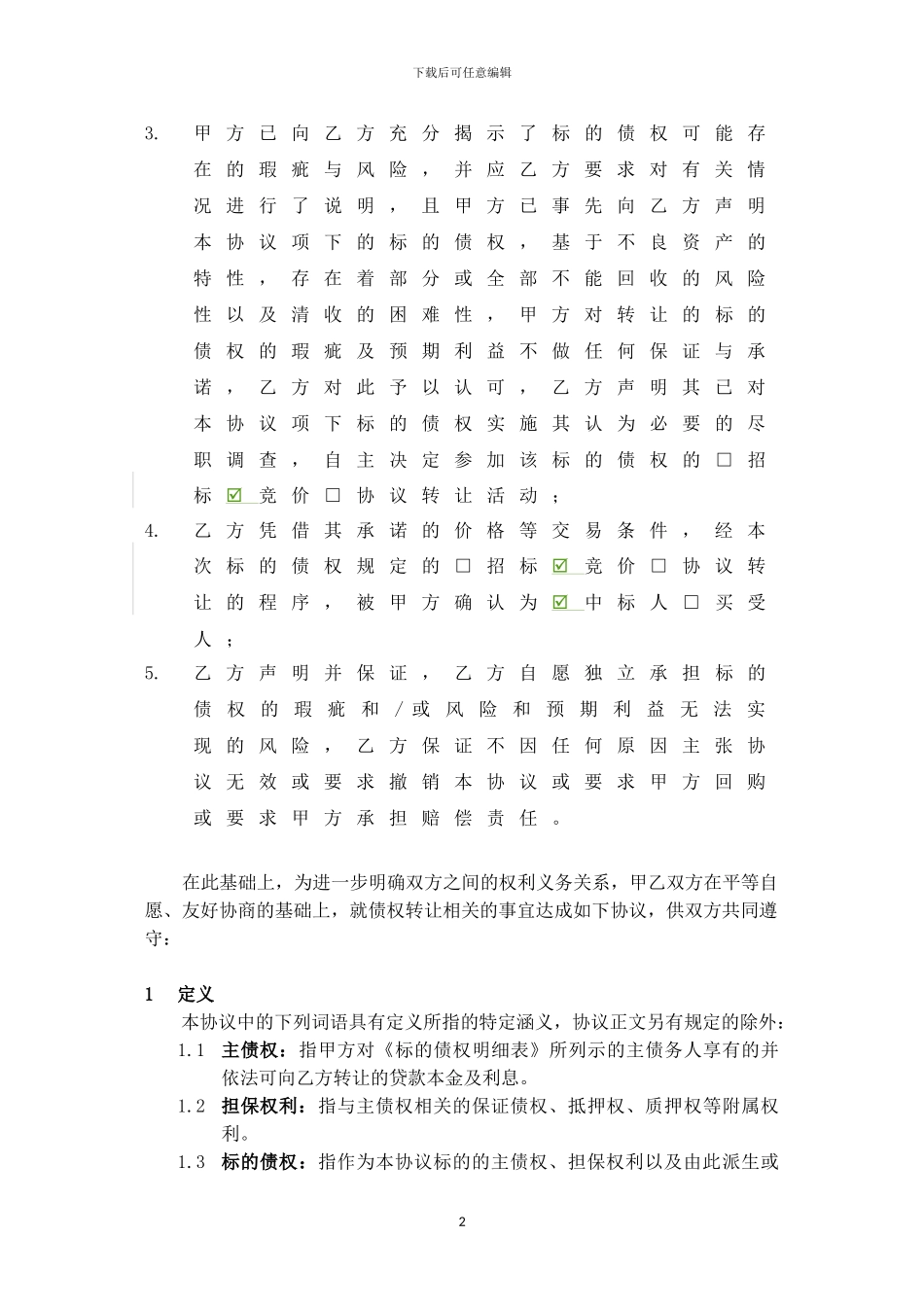 债权转让协议_第2页