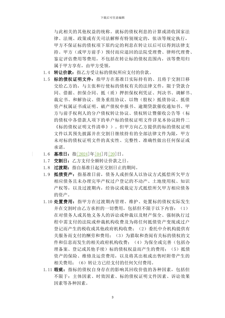 债权转让协议_第3页