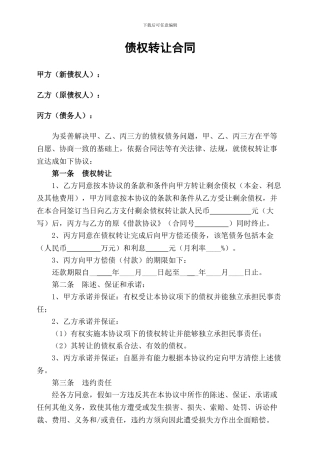 债权转让协议书(最新)