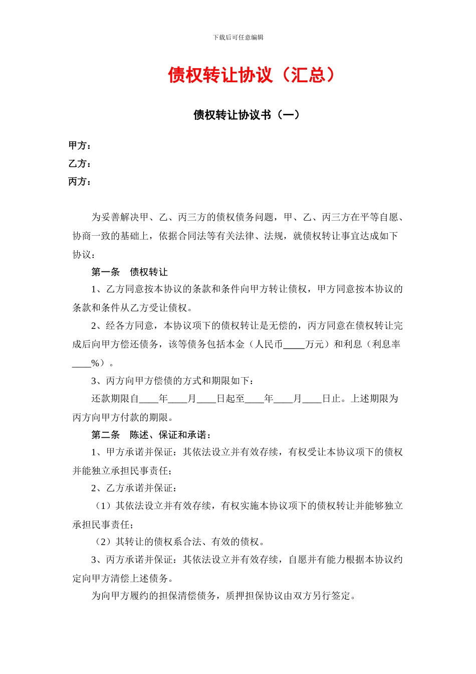 债权转让协议书(汇总)_第1页