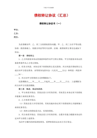 债权转让协议书(汇总)