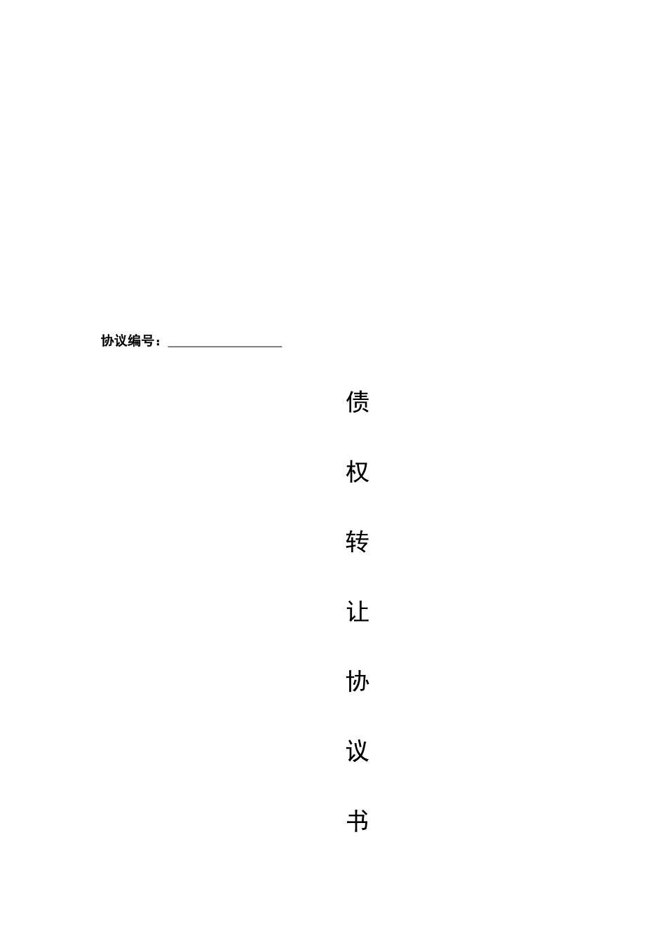 债权转让协议书_第1页