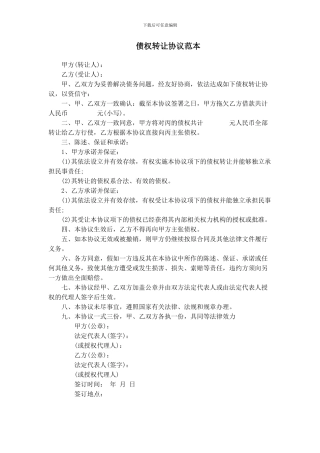 债权转让协议书范本