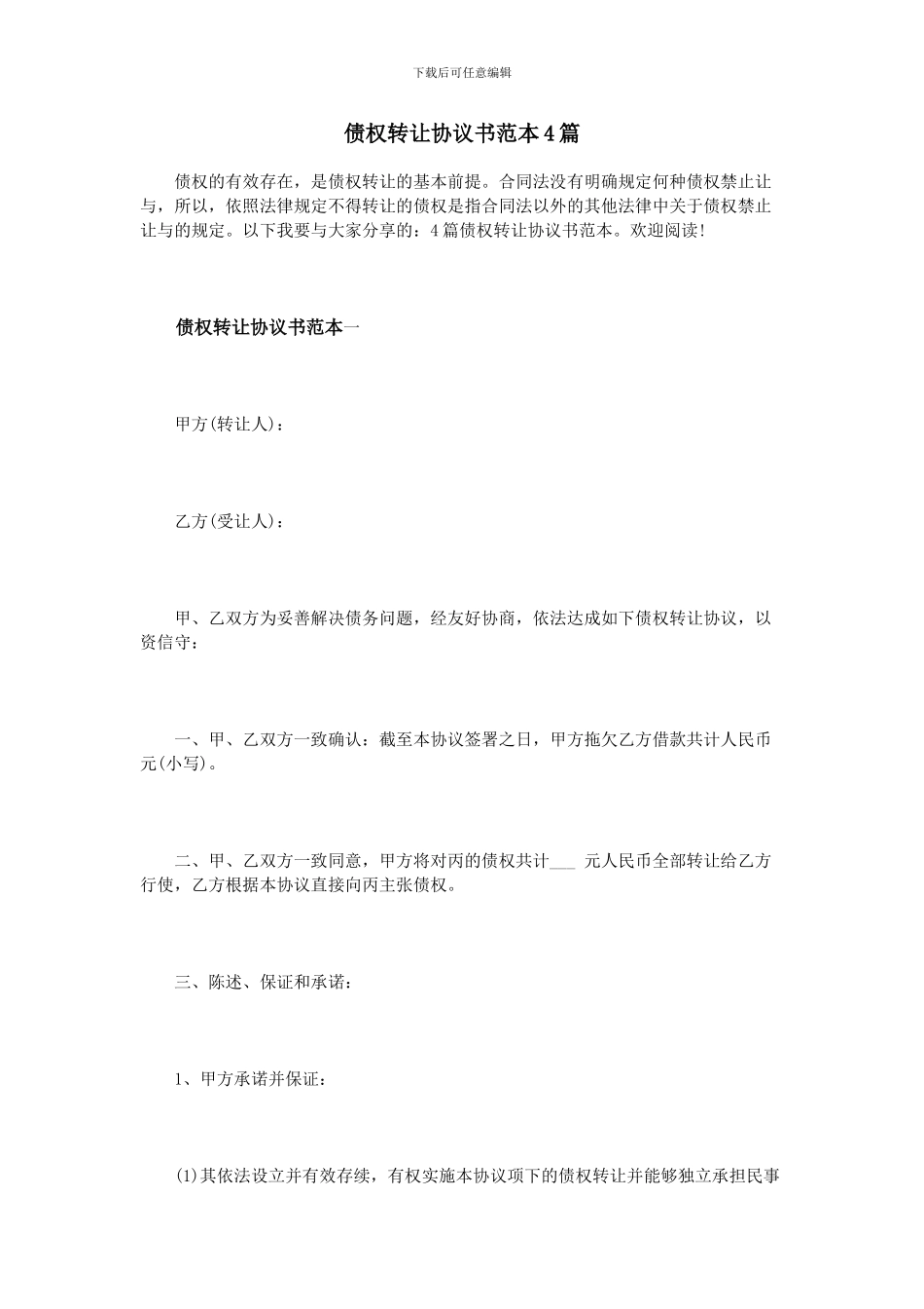 债权转让协议书范本4篇_第1页