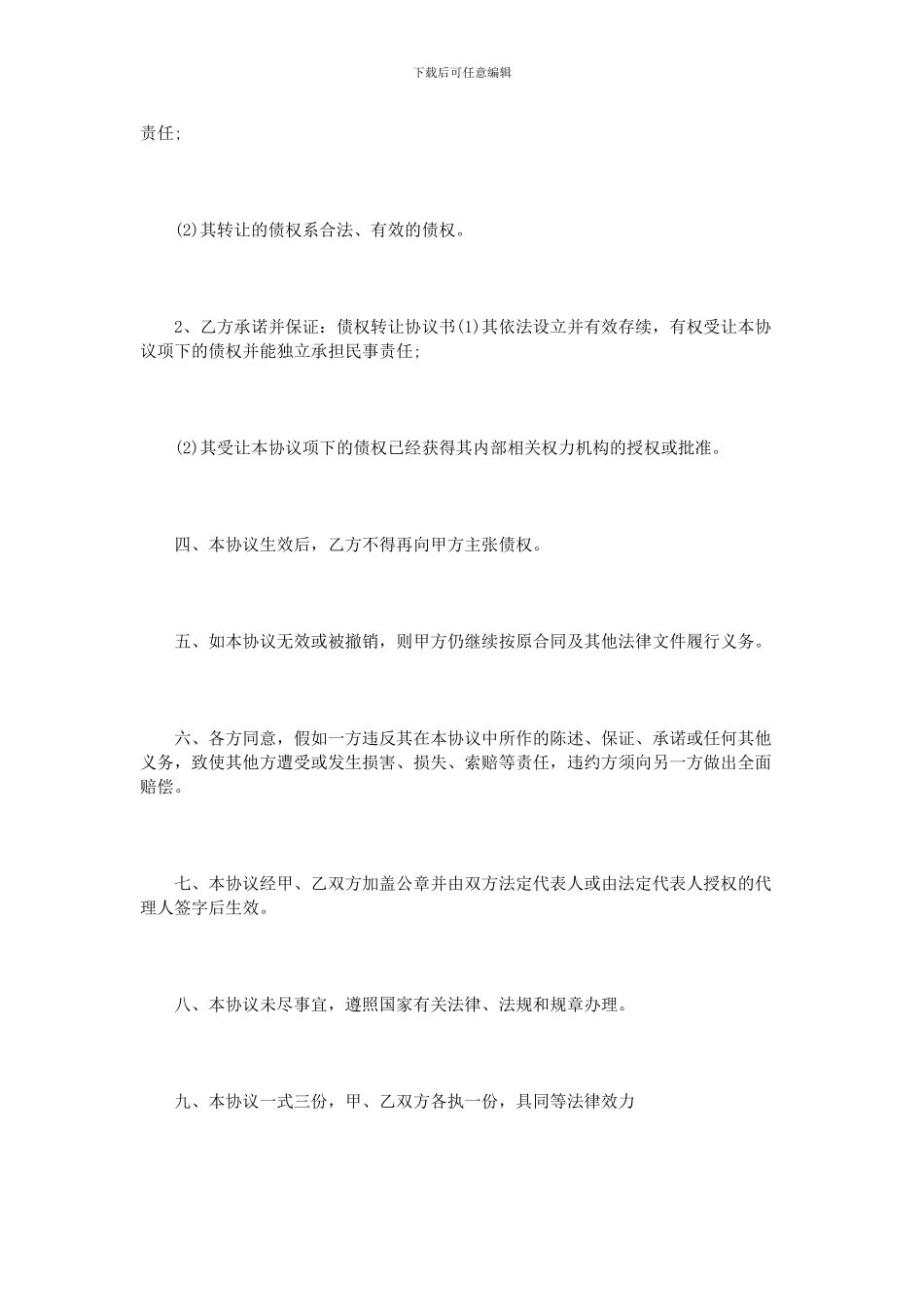 债权转让协议书范本4篇_第2页