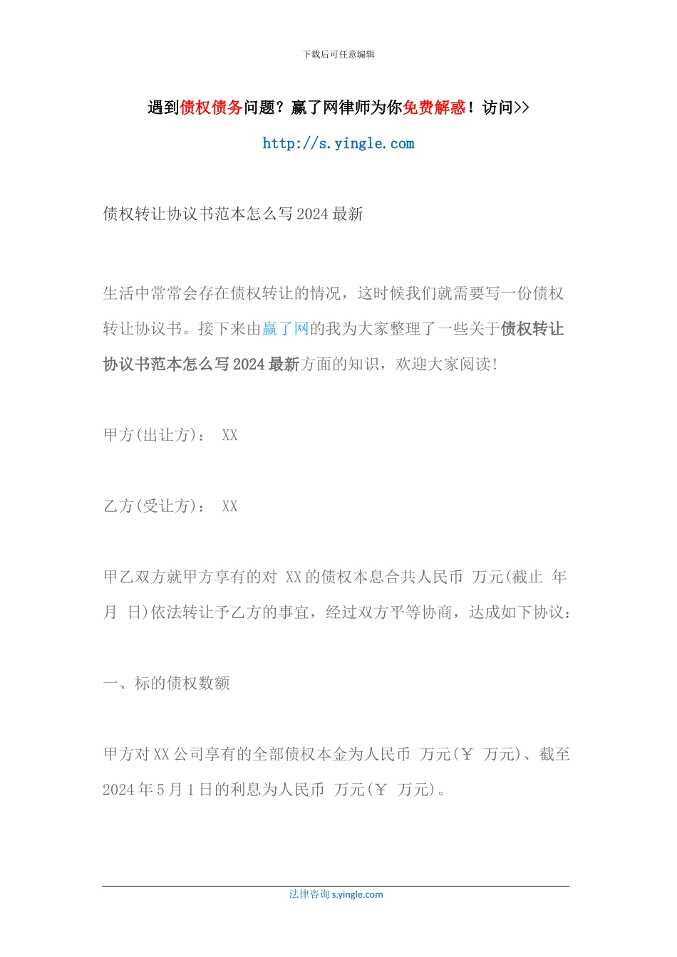 债权转让协议书范本怎么写2024最新_第1页