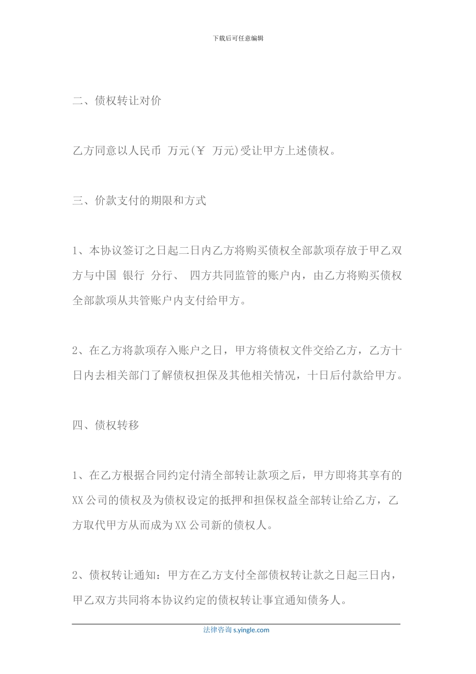 债权转让协议书范本怎么写2024最新_第2页